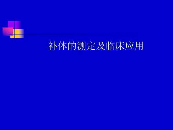 补体C3C4下降代表什么啊