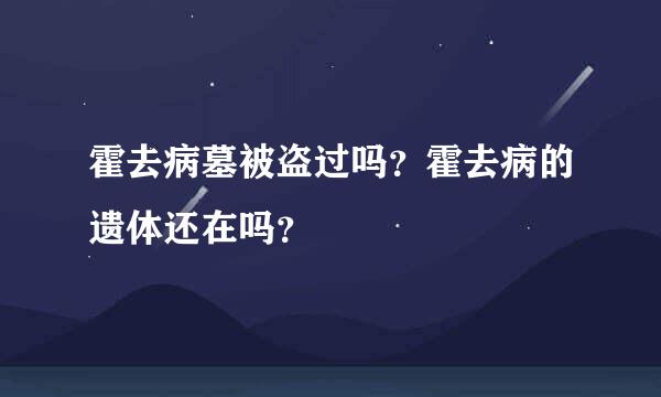 霍去病墓被盗过吗？霍去病的遗体还在吗？