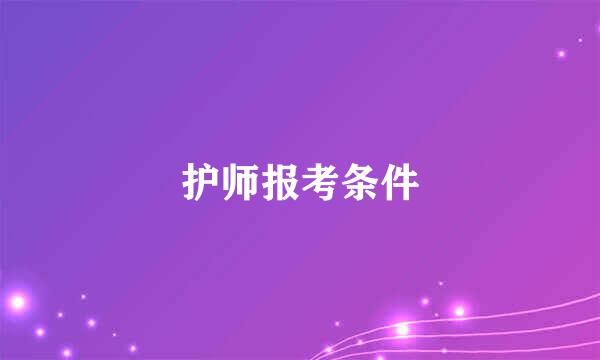 护师报考条件