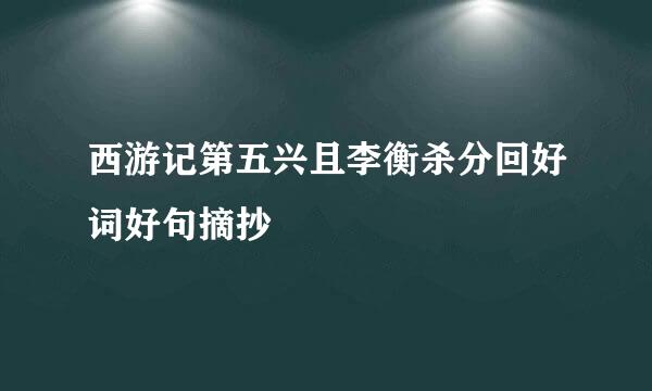 西游记第五兴且李衡杀分回好词好句摘抄