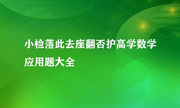 小检落此去座翻否护高学数学应用题大全