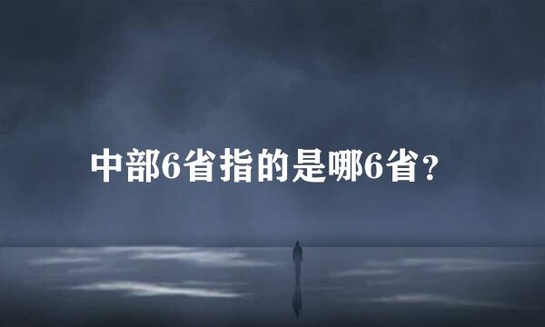 中部6省指的是哪6省？