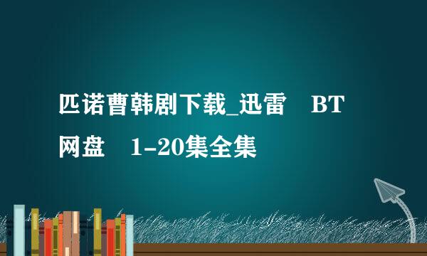 匹诺曹韩剧下载_迅雷 BT 网盘 1-20集全集