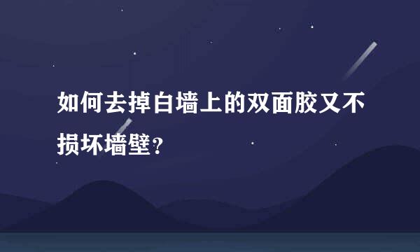 如何去掉白墙上的双面胶又不损坏墙壁？