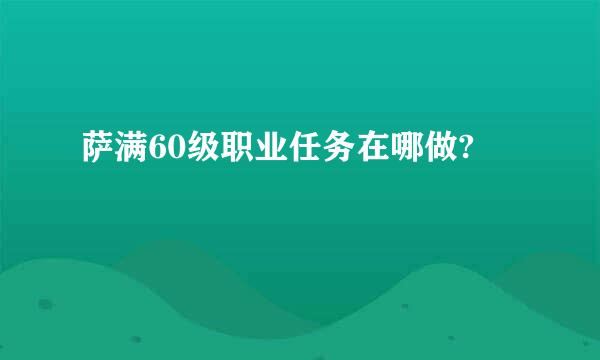 萨满60级职业任务在哪做?