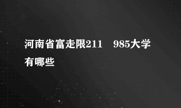 河南省富走限211 985大学有哪些