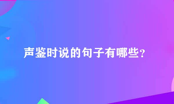 声鉴时说的句子有哪些？