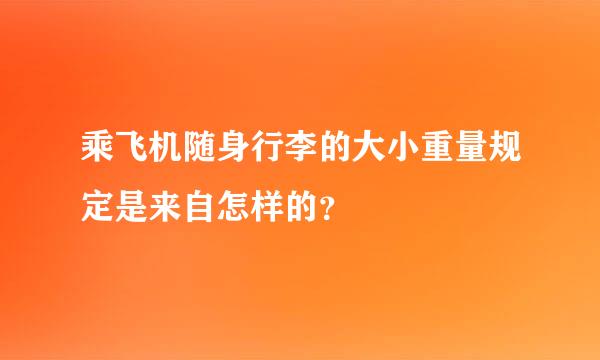 乘飞机随身行李的大小重量规定是来自怎样的？