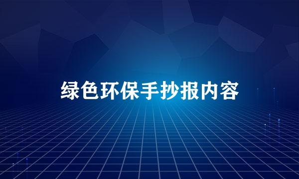 绿色环保手抄报内容