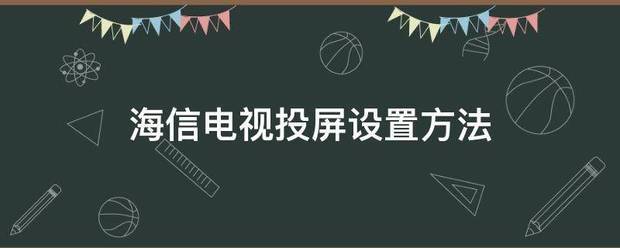 海信电视投屏设练核号且般封低置方法