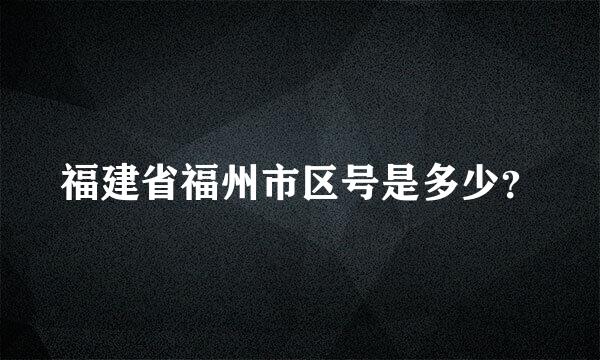 福建省福州市区号是多少？