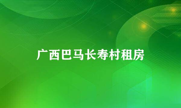 广西巴马长寿村租房