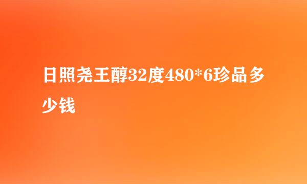 日照尧王醇32度480*6珍品多少钱