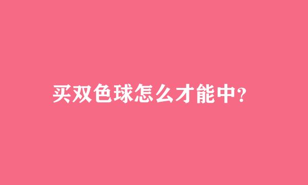 买双色球怎么才能中？