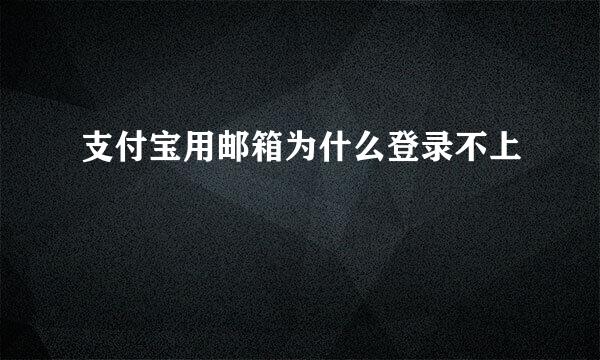 支付宝用邮箱为什么登录不上