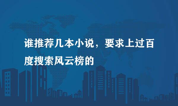 谁推荐几本小说，要求上过百度搜索风云榜的