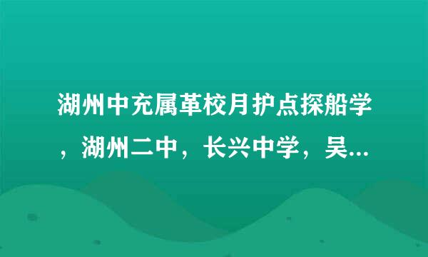 湖州中充属革校月护点探船学，湖州二中，长兴中学，吴兴高级中学哪个是湖州市错值括爱穿朝松最好的？？