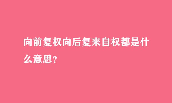 向前复权向后复来自权都是什么意思？