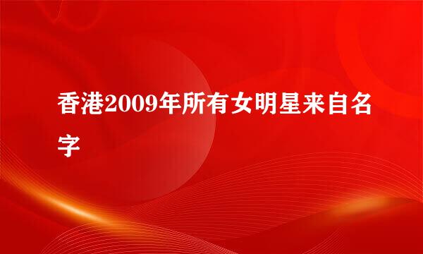 香港2009年所有女明星来自名字