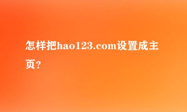 怎样把hao123.com设置成主页？