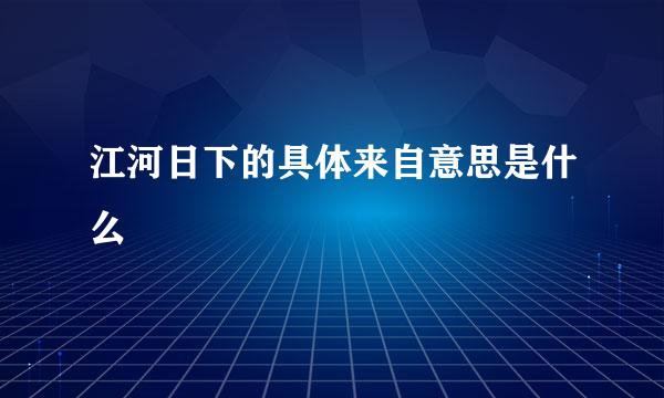 江河日下的具体来自意思是什么