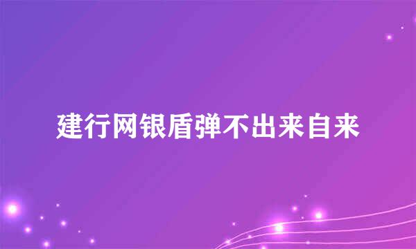 建行网银盾弹不出来自来