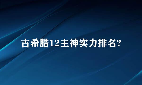 古希腊12主神实力排名?