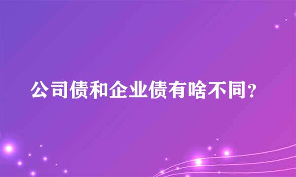 公司债和企业债有啥不同？