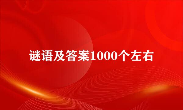 谜语及答案1000个左右