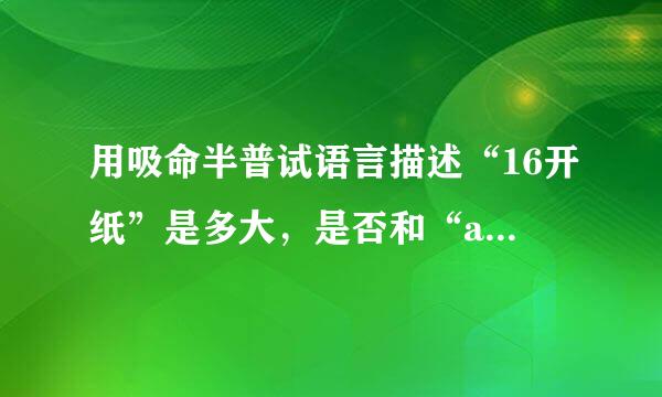 用吸命半普试语言描述“16开纸”是多大，是否和“a4纸”一样大？