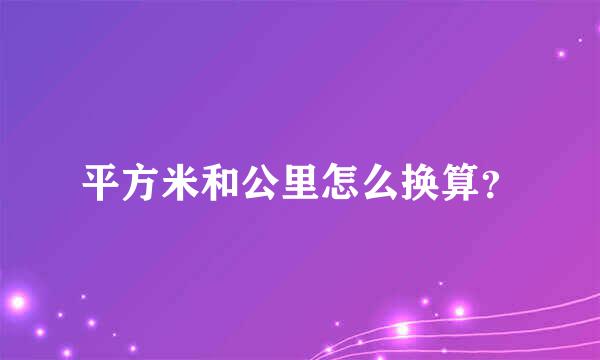 平方米和公里怎么换算？