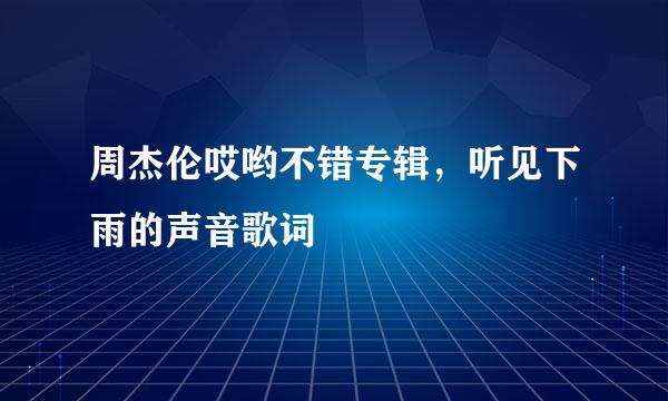 周杰伦哎哟不错专辑，听见下雨的声音歌词