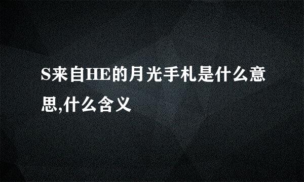 S来自HE的月光手札是什么意思,什么含义