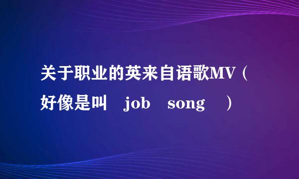 关于职业的英来自语歌MV（好像是叫 job song ）