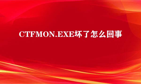 CTFMON.EXE坏了怎么回事