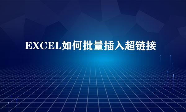 EXCEL如何批量插入超链接