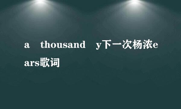 a thousand y下一次杨浓ears歌词