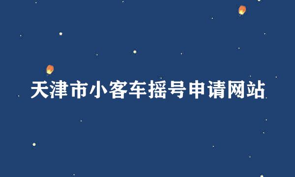 天津市小客车摇号申请网站