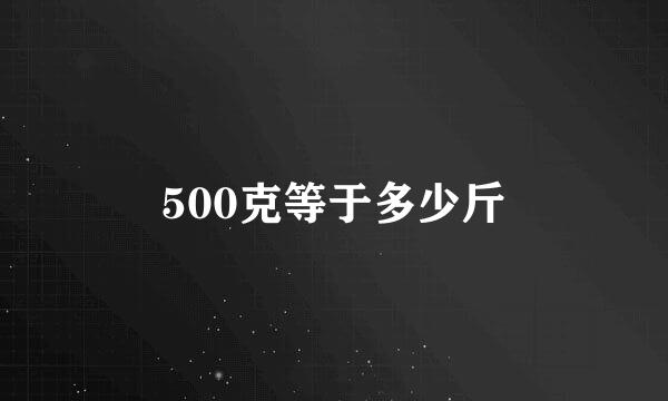 500克等于多少斤