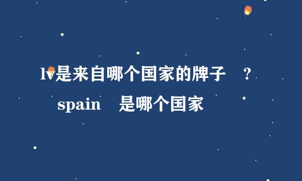 lv是来自哪个国家的牌子 ? spain 是哪个国家