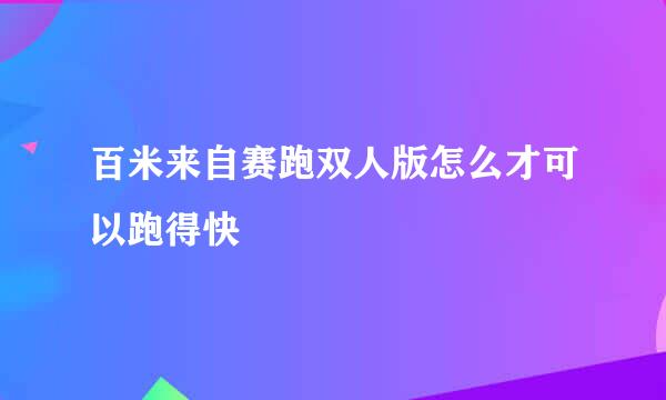 百米来自赛跑双人版怎么才可以跑得快