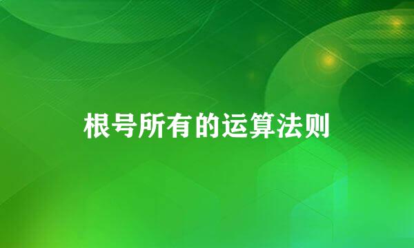 根号所有的运算法则