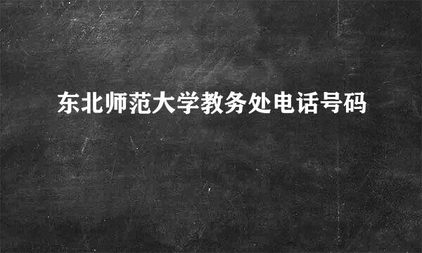 东北师范大学教务处电话号码