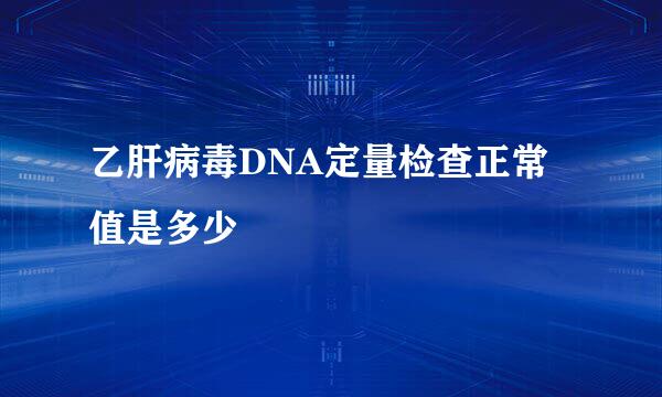 乙肝病毒DNA定量检查正常值是多少