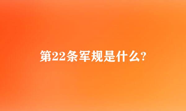 第22条军规是什么?