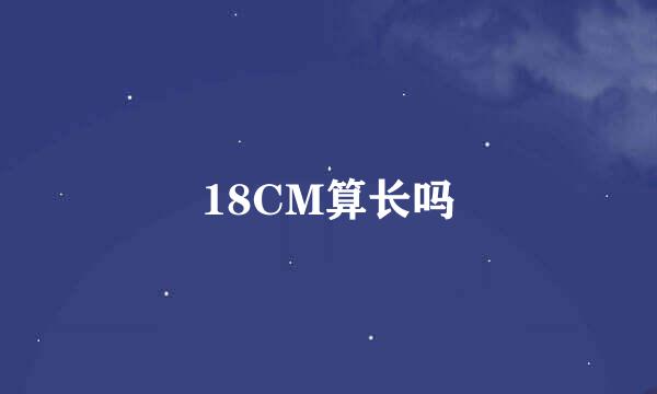 18CM算长吗