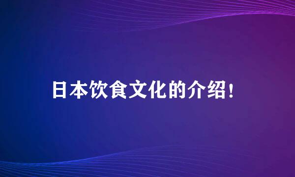 日本饮食文化的介绍！