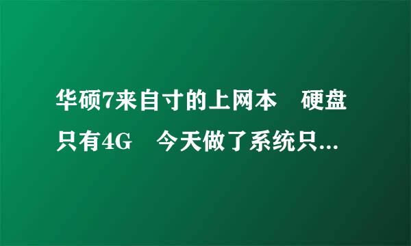 华硕7来自寸的上网本 硬盘只有4G 今天做了系统只剩下160M了 求求各位大侠介绍个 占地360问答方小的精简版XP系统