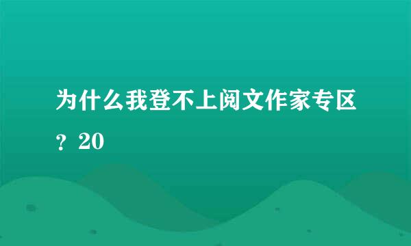 为什么我登不上阅文作家专区？20