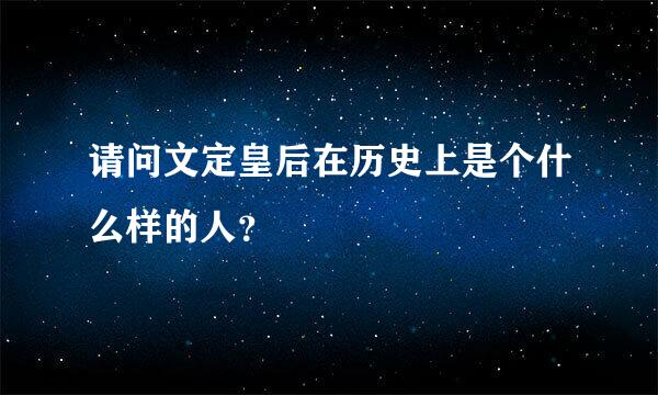 请问文定皇后在历史上是个什么样的人？